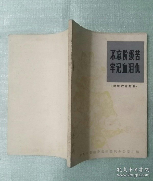 不忘阶级苦 牢记 血泪 仇