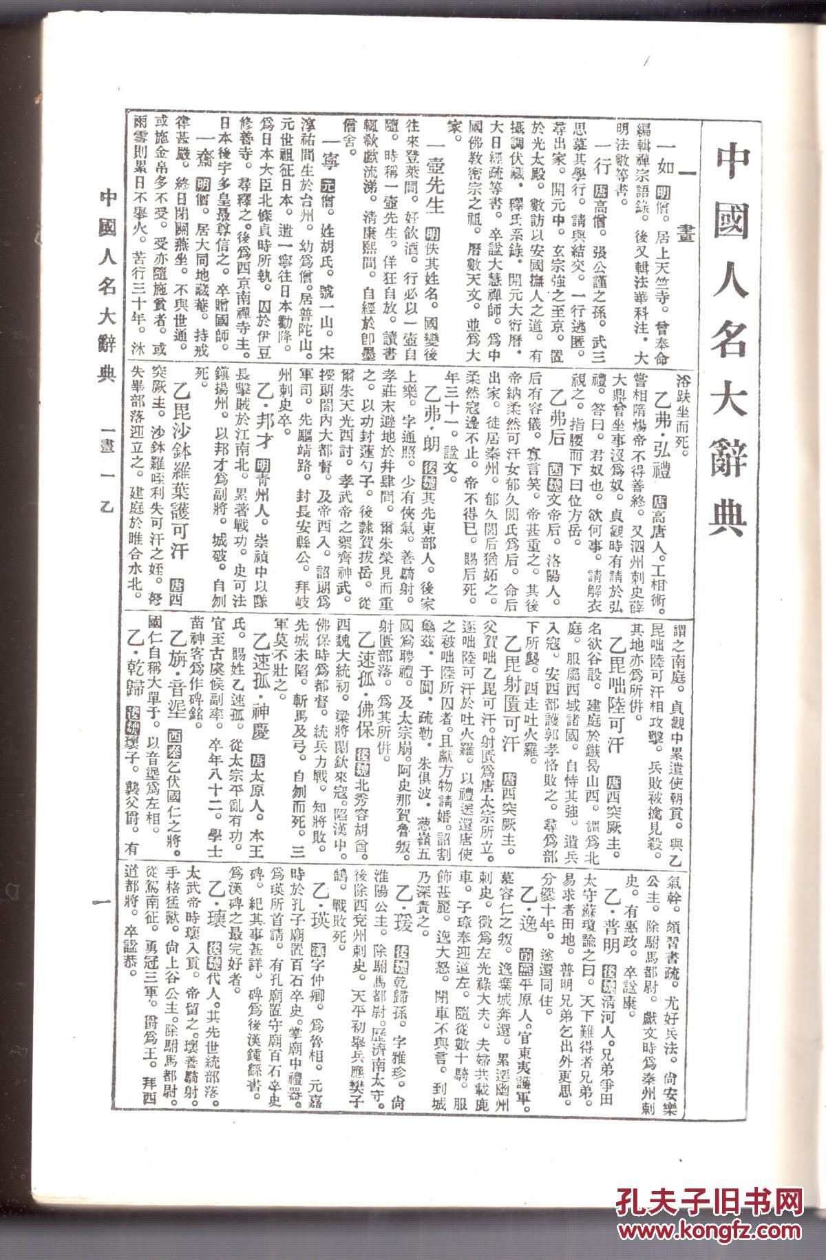 中国人名大辞典16开硬精装巨厚一册全重25公斤1808页民国二十年1931