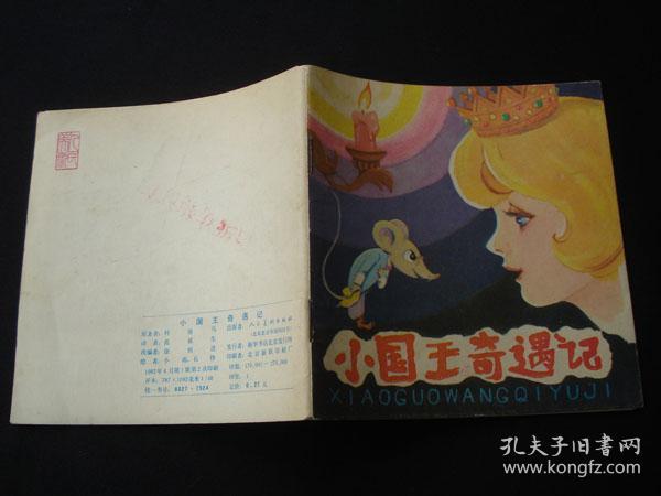 小国王奇遇记