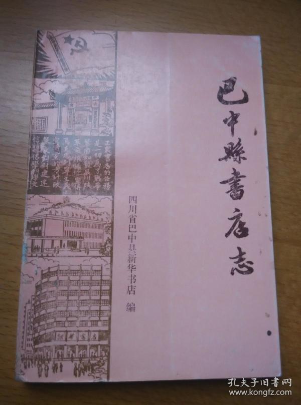 [巴中县志] 图书价格_书籍图片_网购评论_孔夫子旧书网