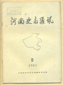 河南史志通讯 1983年第5期