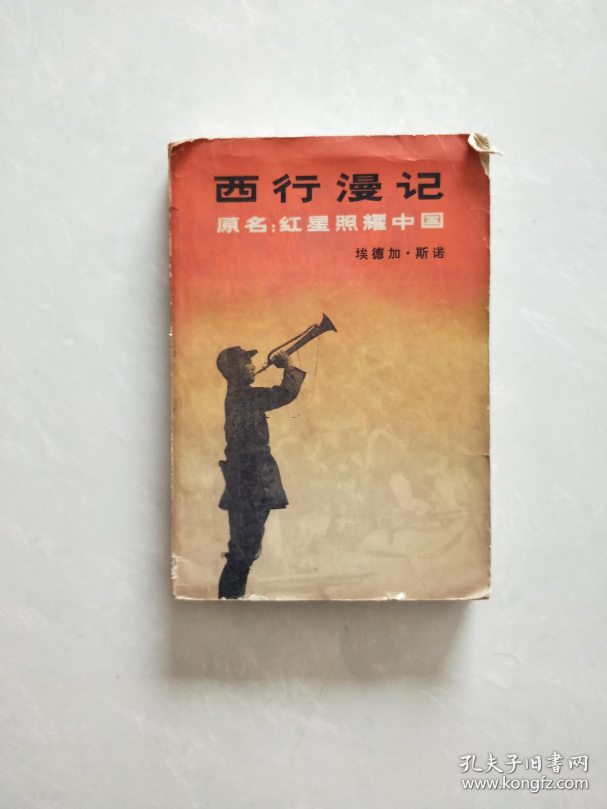 西行漫记.原名红星照耀中国