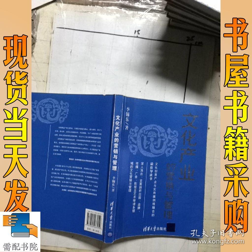 文化产业的营销与管理_李锡东 著 文化产业的营销与管理_孔夫子旧书网