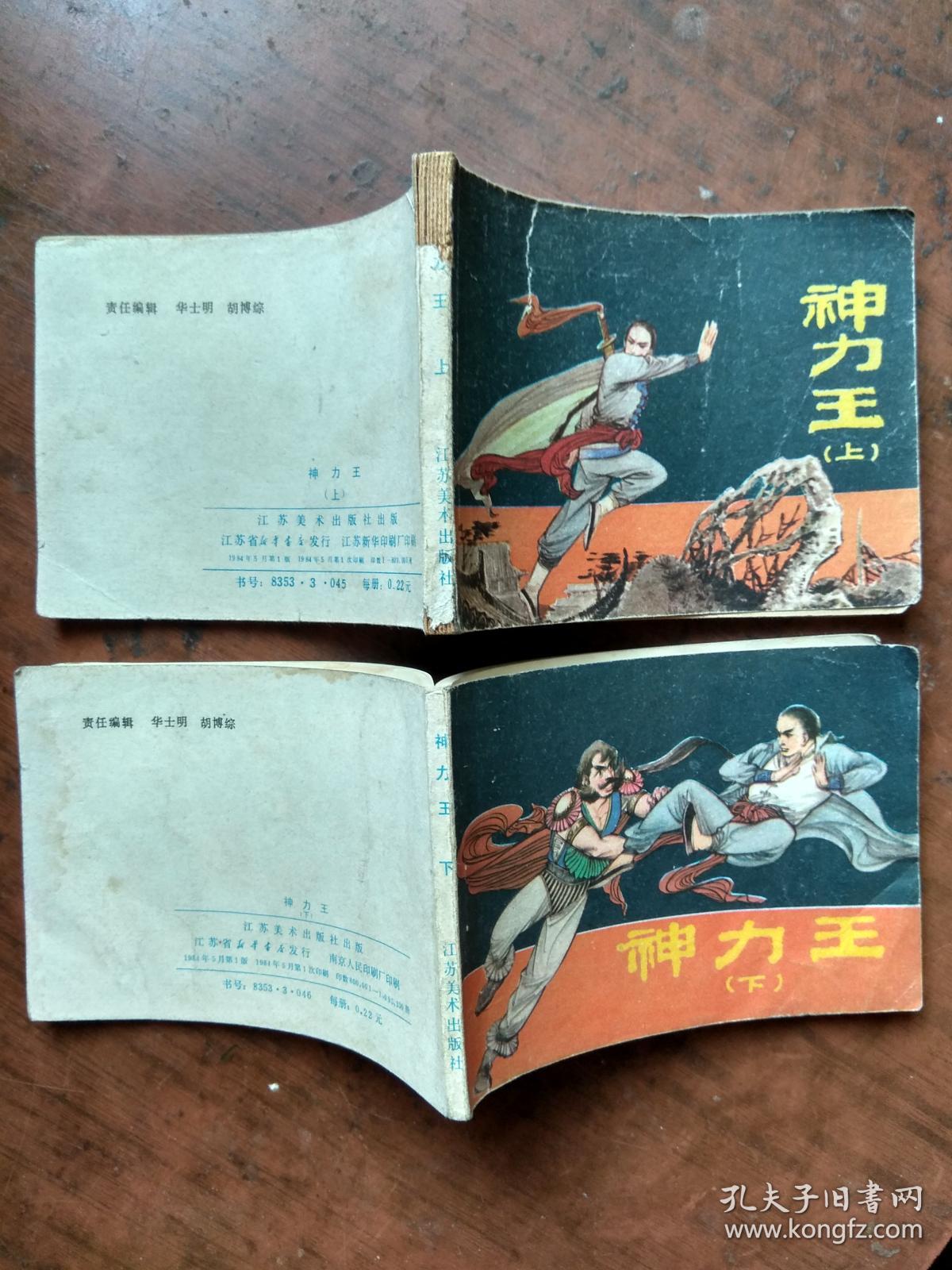 连环画:神力王.上下.