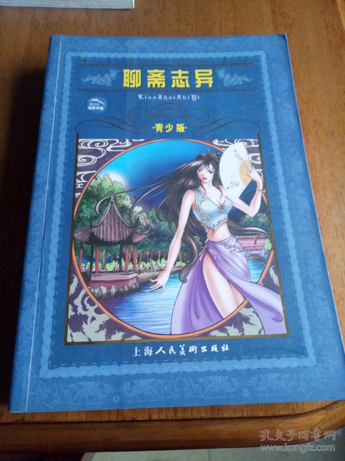 聊斋志异(世界文学名著宝库)