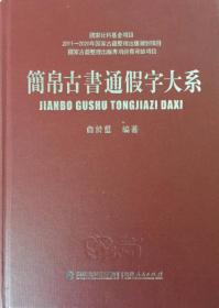 简帛古书通假字大系（