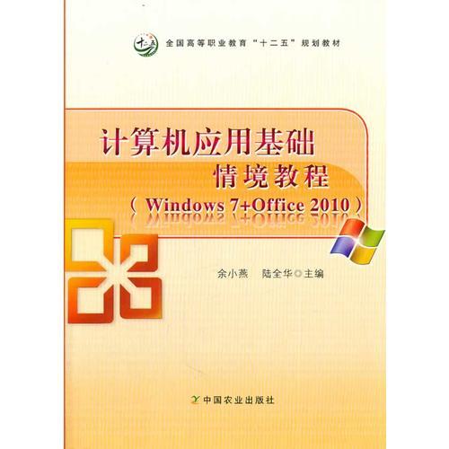 计算机应用基础情境教程（Windows 7+Office 2010）