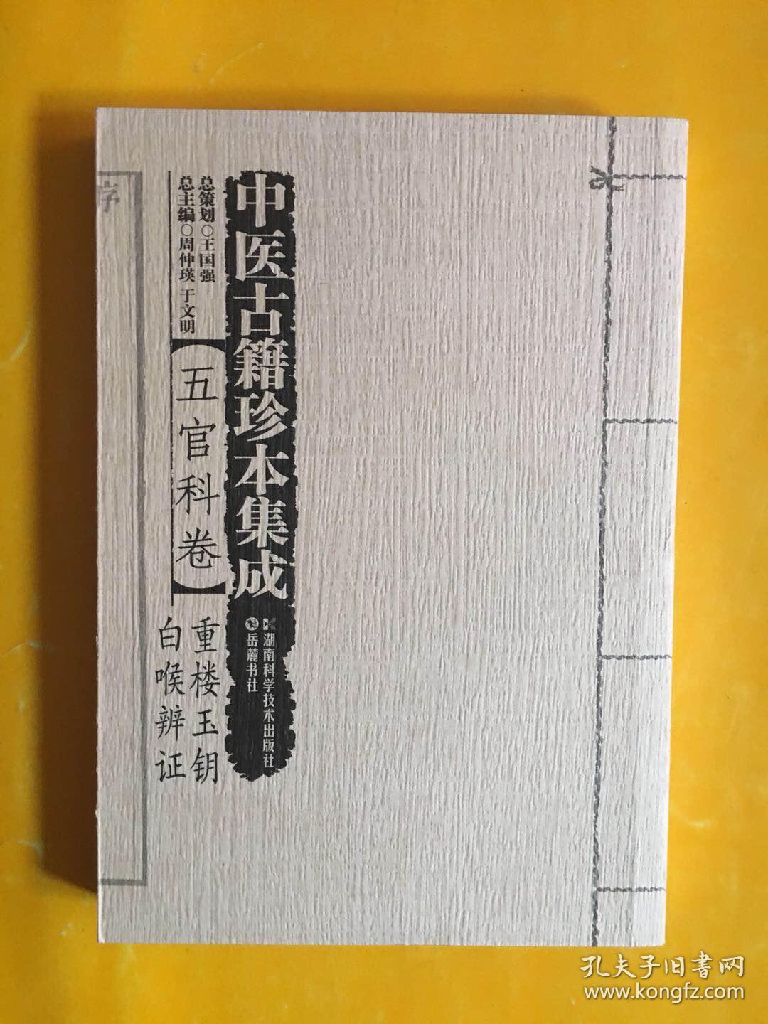 中医古籍珍本集成:五官科卷·重楼玉钥 白喉辨证