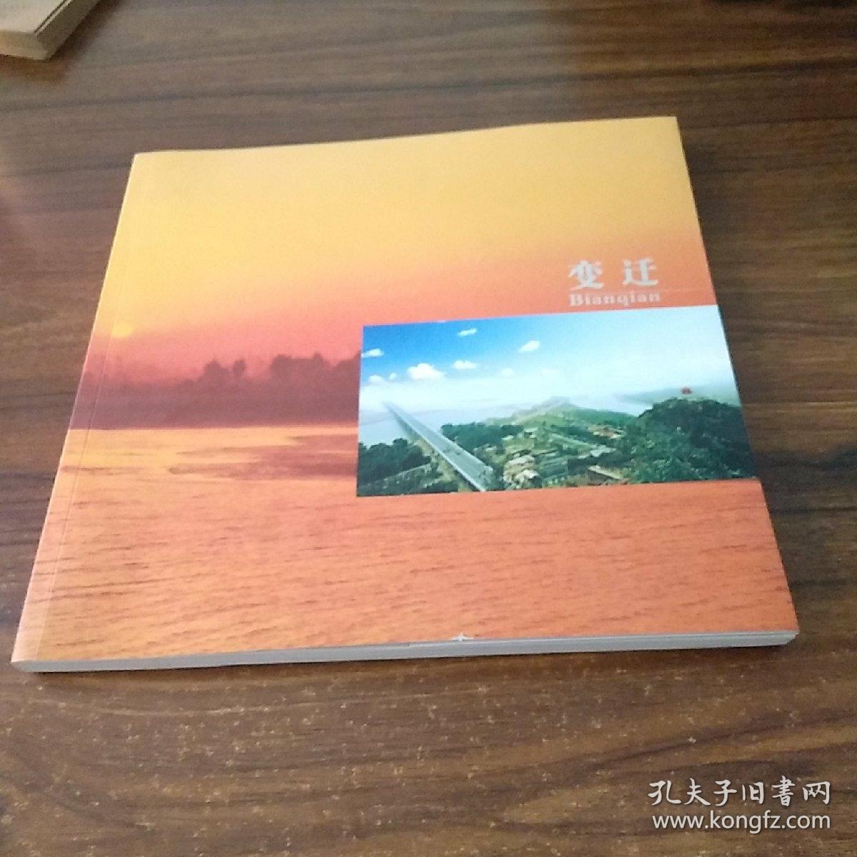 变迁巩义市社会发展纪念画册作者签名本