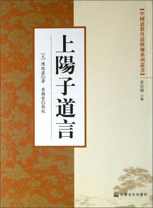中国道教丹道修炼系列丛书：上阳子道言