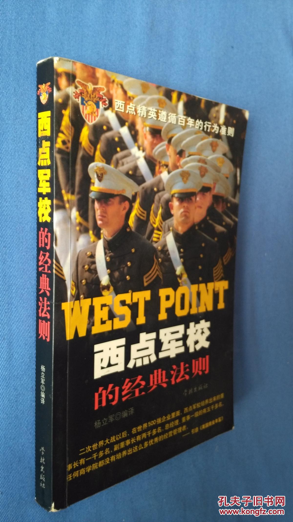 西点军校的经典法则 扉页有字迹书内有少许划线