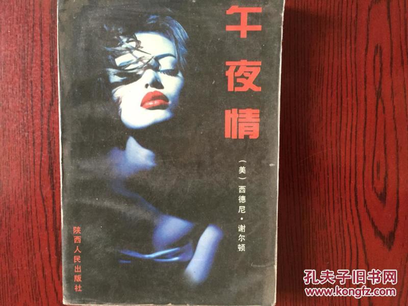 午夜情 作者： 出版社： 陕西人民 出版时间： 1986-01 印刷时间： 1991-03 装帧：