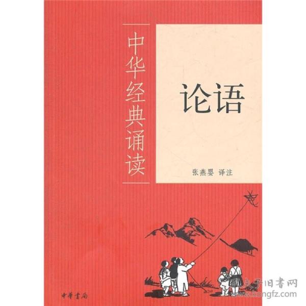 论语:中华经典诵读