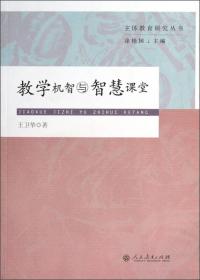 教学机智与智慧课堂