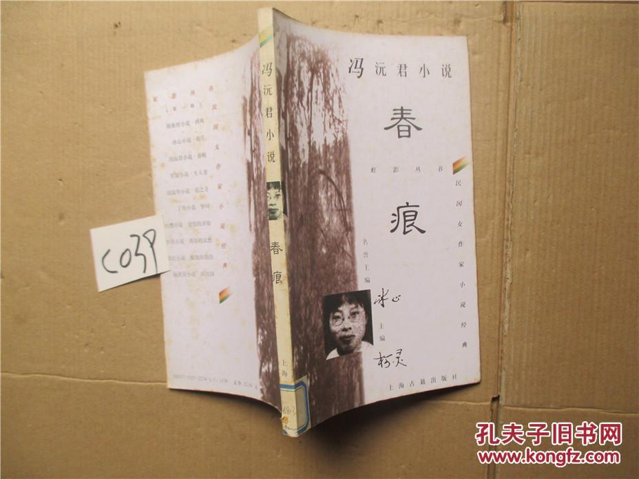 冯沅君小说 春痕