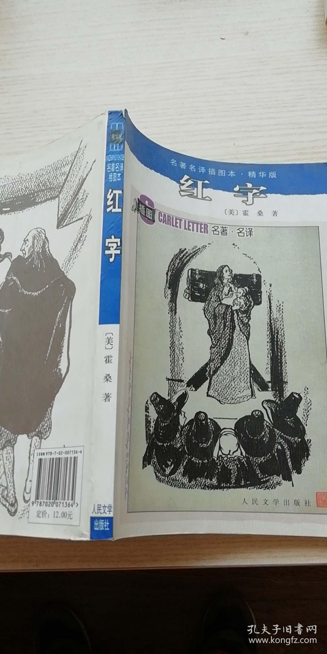 正版 名著名译插图本:红字