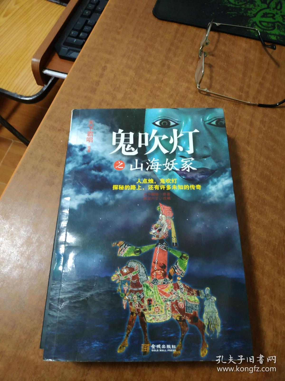 鬼吹灯之山海妖冢