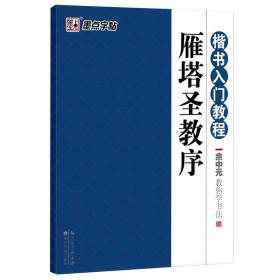 墨点字帖·楷书入门教程·余中元教你学书法：雁塔圣教序