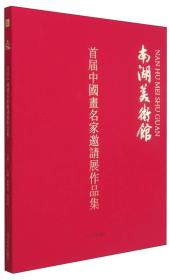 首届中国书名家邀请展作品集