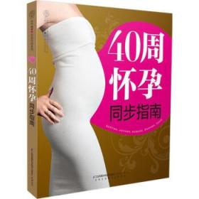 40周怀孕同步指南