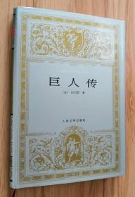 巨人传