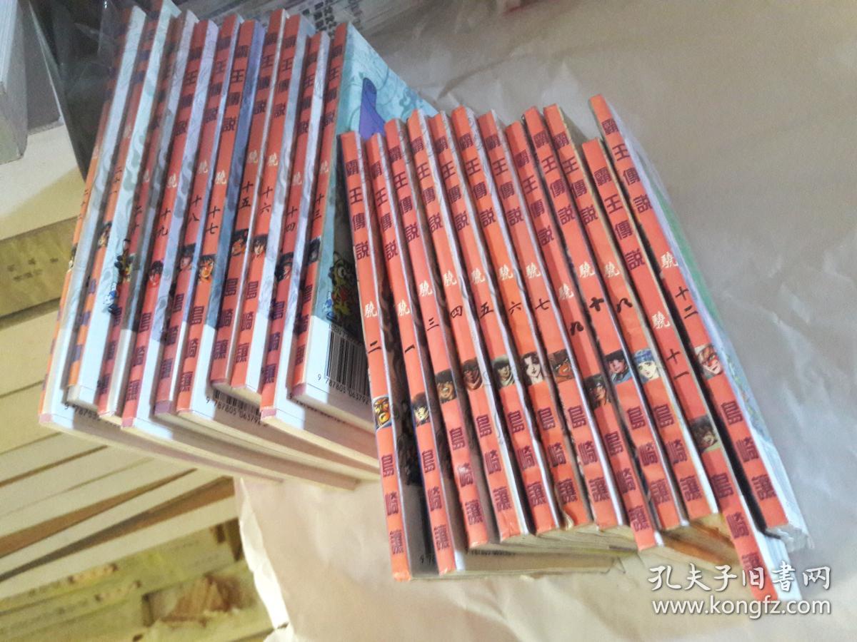 老漫画 霸王传说 骁全22册