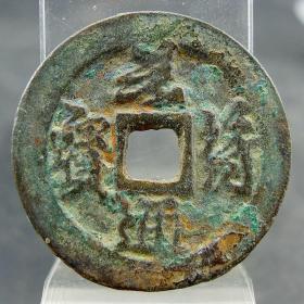 元符通宝行书折二北宋货币收藏方孔钱麻钱保真包老无裂不翘古董古玩