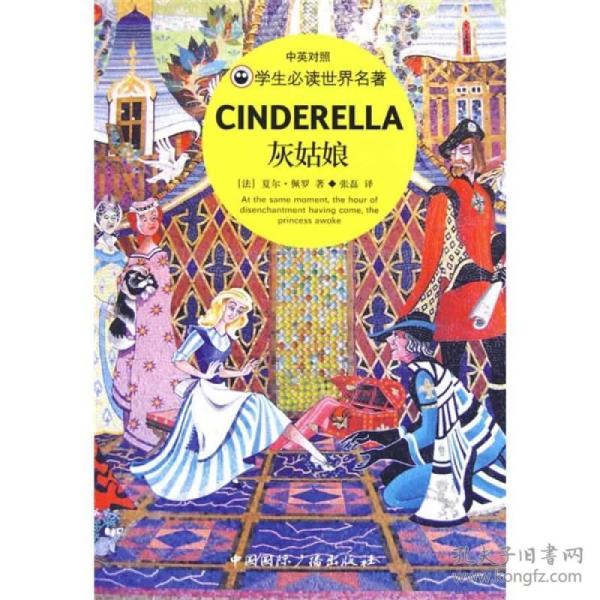灰姑娘 夏尔   佩罗 童话集