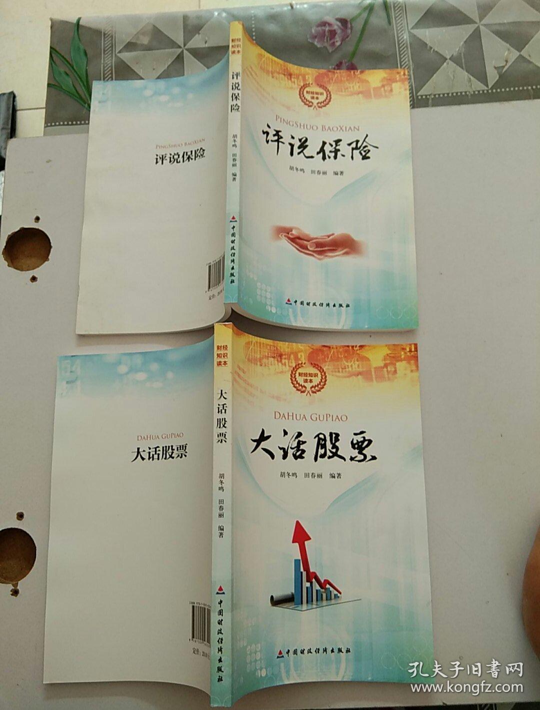 評說保險+大話股票【2本合售】