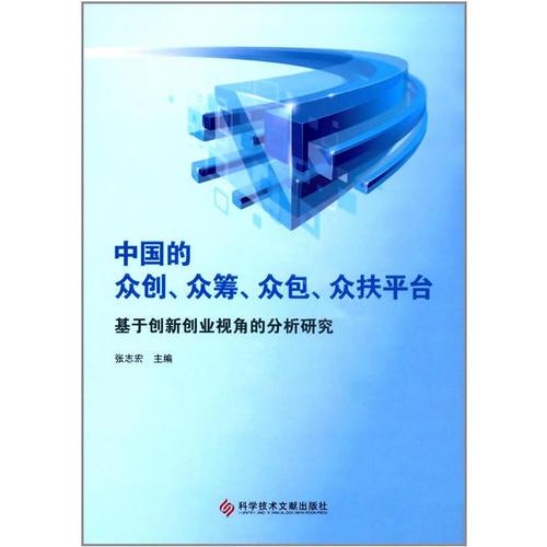 中国的众创、众筹、众包、众扶平台——基于创新创业视角的分析研究