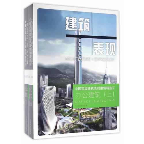 办公建筑(上下)(精)/中国顶级建筑表现案例精选