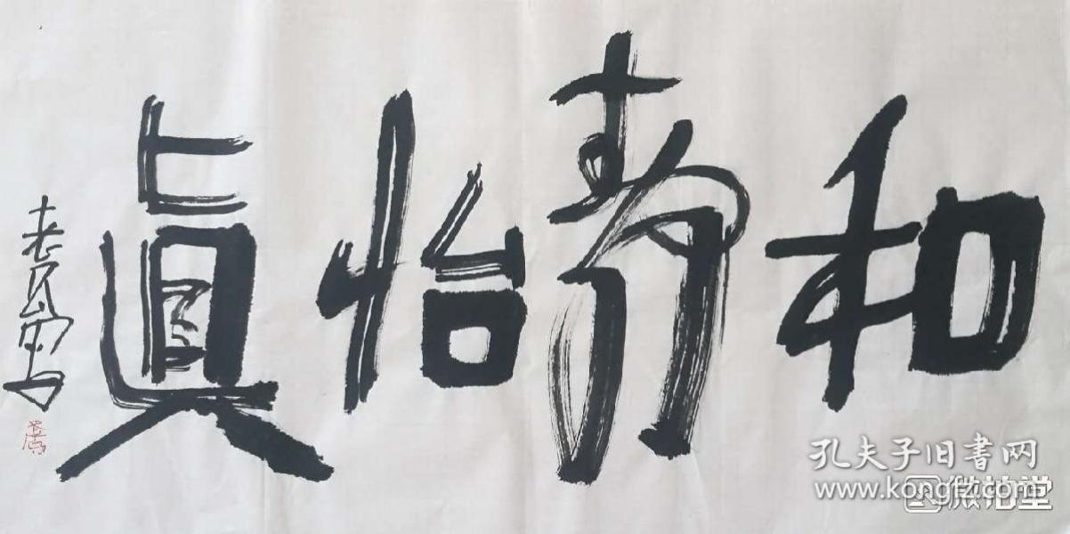 老瓜书法《和静怡真》两平尺