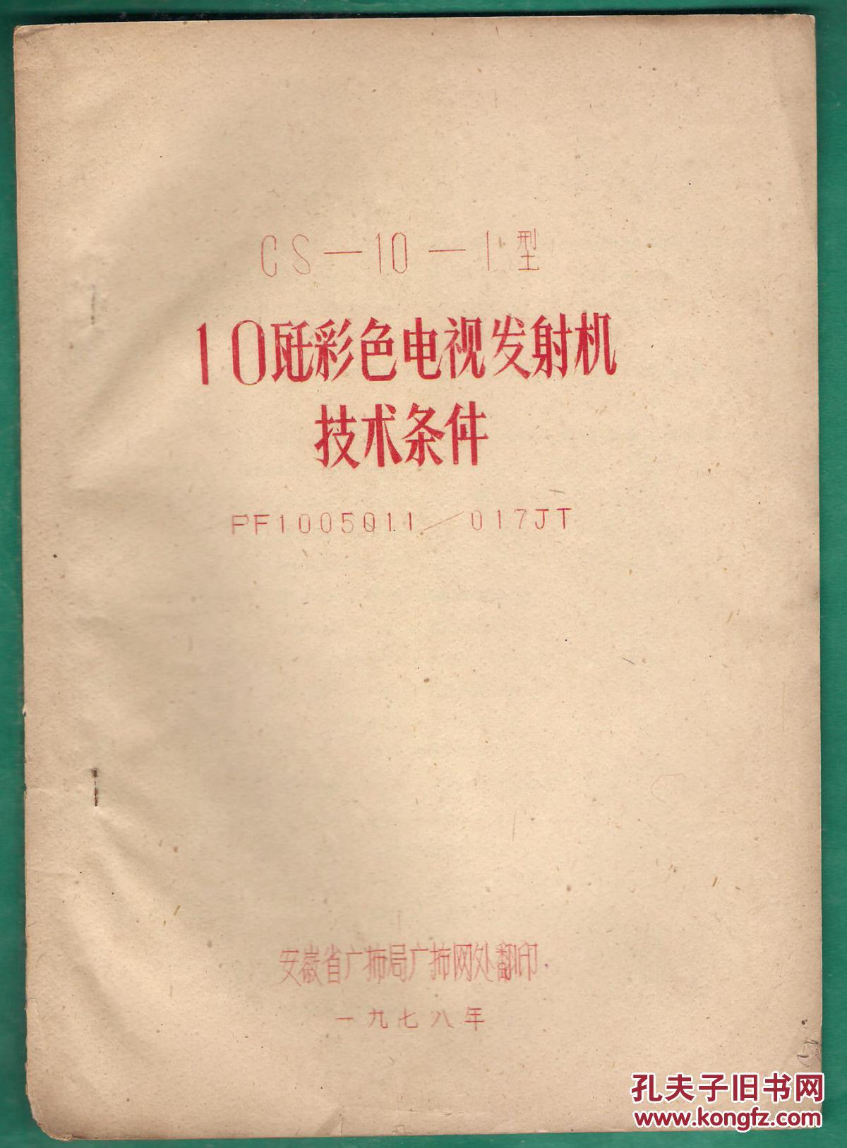 1978年老技术油印资料 cs-10-1型10kw彩色电视发射机 技术条件 pf