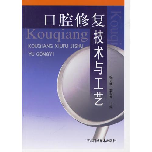 口腔修復技術與工藝