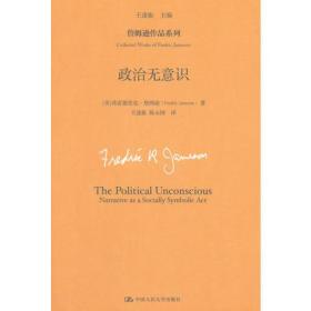 政治无意识（詹姆逊作品系列）