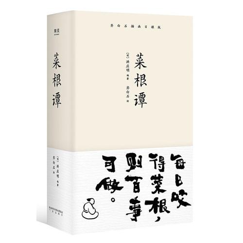 菜根譚(齊白石插畫日課版)(精)