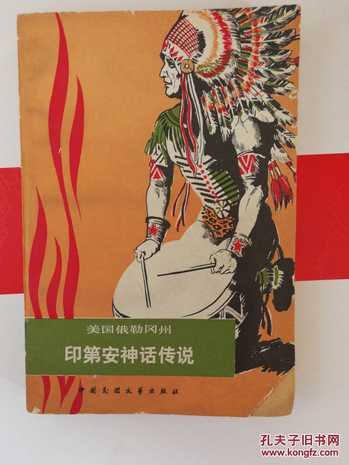 美国俄勒冈州印第安神话传说