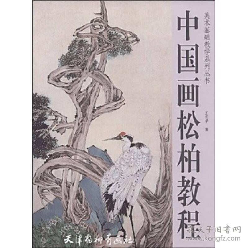 美术基础教学系列丛书:中国画松柏教程