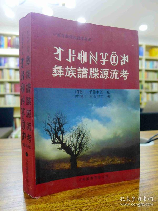彝族谱牒源流考(中国首部彝族谱牒专著) 双语版  阿石 尼古  著