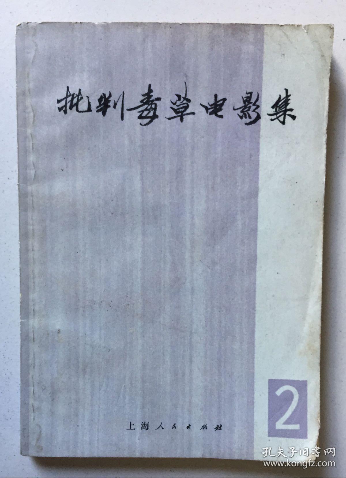 批判毒草电影集2