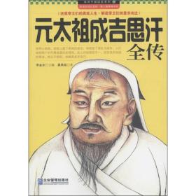 领导干部读史系列9：元太祖成吉思汗全传