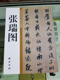 中国历代书法大师名作精选-张瑞图