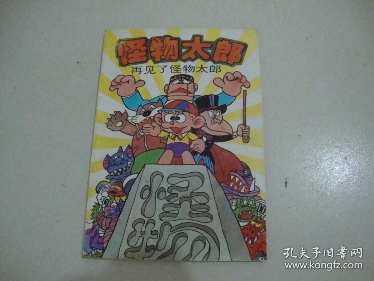 图 怪物太郎 再见了怪物太郎 桥东书局