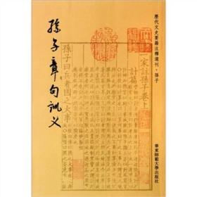 孙子章句训义
