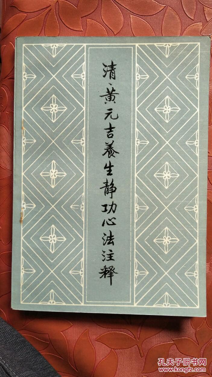 黄元吉养生静-功心法注释
