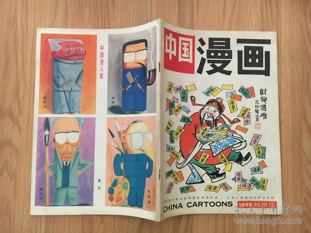 中国漫画 1989创刊号