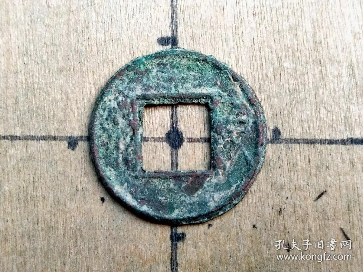 53 西汉末:王莽【小货泉】生坑美品 西汉朝古铜钱铜币古玩收藏镇宅保