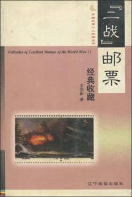 二战邮票经典收藏  正版