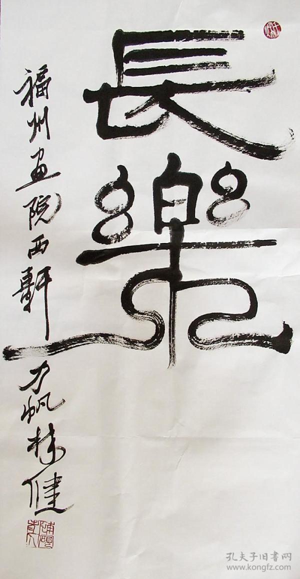 福建名家 林健 篆书二尺中堂 手写书法(长乐)