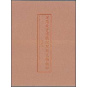 瀋阳故宫博物院院藏文物精粹:汉英对照[ 瓷器卷]